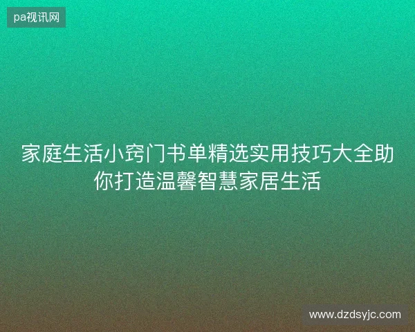 家庭生活小窍门书单精选实用技巧大全助你打造温馨智慧家居生活